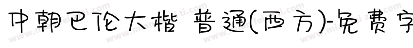 中朝巴伦大楷 普通(西方)字体转换